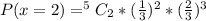 P(x = 2) = ^5C_2 * (\frac{1}{3})^2 * (\frac{2}{3})^{3}