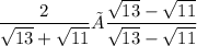 \dfrac{2}{\sqrt{13}+\sqrt{11}}×\dfrac{\sqrt{13}-\sqrt{11}}{\sqrt{13}-\sqrt{11}}