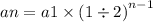 an = a1 \times  {(1 \div 2)}^{n - 1}