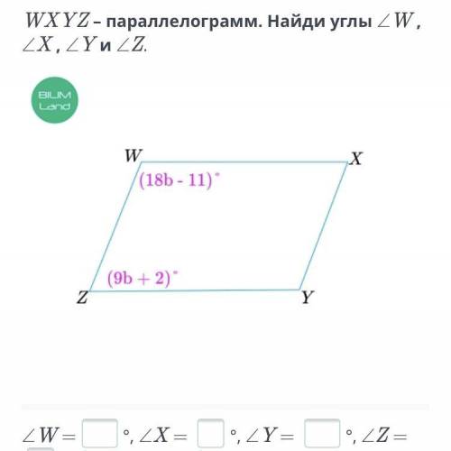 Wxyz-параллелограмм. Найдите углы угол W, угол X, угол Y и угол Z