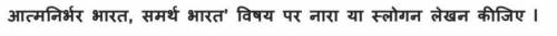 Write a slogan for the following topic in Hindi