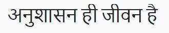 Write a paragraph in Hindi on the following topic
(discipline is life)