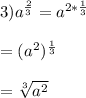 3)a^{\frac{2}{3}}=a^{2*\frac{1}{3}}\\\\=(a^{2})^{\frac{1}{3}}\\\\=\sqrt[3]{a^{2}}