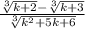 \frac{\sqrt[3]{k+2}- \sqrt[3]{k+3} }{\sqrt[3]{k^{2}+5k+6 } }