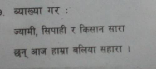 If anyone will answer it I will mark them as brainliest plz help me it is of Nepali subject​