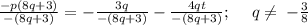\frac{-p\left(8q+3\right)}{-\left(8q+3\right)}=-\frac{3q}{-\left(8q+3\right)}-\frac{4qt}{-\left(8q+3\right)};\quad \:q\ne \:-\frac{3}{8}