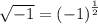\sqrt{ - 1}  = {( - 1)}^{ \frac{1}{2} }