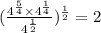 ( \frac{4  ^{ \frac{5}{4} } \times 4^{ \frac{1}{4} } }{4 ^{ \frac{1}{2} } } )^{ \frac{1}{2} }  = 2