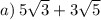 a)\:5\sqrt{3}+3\sqrt{5}