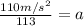 \frac {110 m/s^2 }{113 }=a
