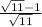 \frac{\sqrt{11} -1}{\sqrt{11}}
