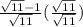 \frac{\sqrt{11} -1}{\sqrt{11} } (\frac{\sqrt{11} }{\sqrt{11} })