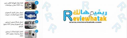 What do you know about reviewhatak?

Your reviews is an Arabic site that provides you with compreh