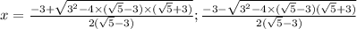 x = \frac{-3 + \sqrt{3^2 - 4\times(\sqrt{5}-3 )\times(\sqrt{5}+3 ) } }{2(\sqrt{5} -3)} ; \frac{-3 - \sqrt{3^2 - 4 \times (\sqrt{5}-3 )(\sqrt{5} +3)} }{2(\sqrt{5} -3)}
