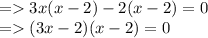 =   3x(x - 2) - 2(x - 2) = 0 \\  =   (3x - 2)(x - 2) = 0