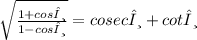 \sqrt{ \frac{1 + cosθ}{1 - cosθ}} =  cosecθ+cotθ
