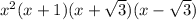 x^2(x+1)(x+\sqrt{3} )(x-\sqrt{3} )