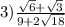 3) \frac{ \sqrt{6}  +  \sqrt{3} }{9 + 2 \sqrt{18} }