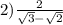 2) \frac{2}{ \sqrt{3} -  \sqrt{2}  }